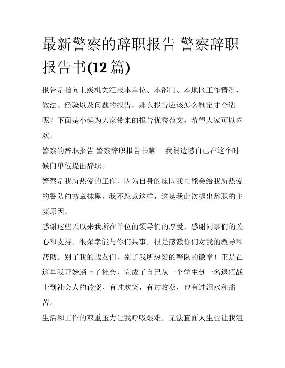 最新警察的辞职报告 警察辞职报告书(12篇)_第1页