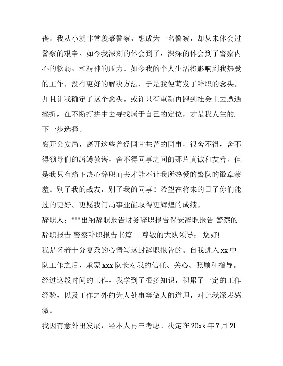 最新警察的辞职报告 警察辞职报告书(12篇)_第2页