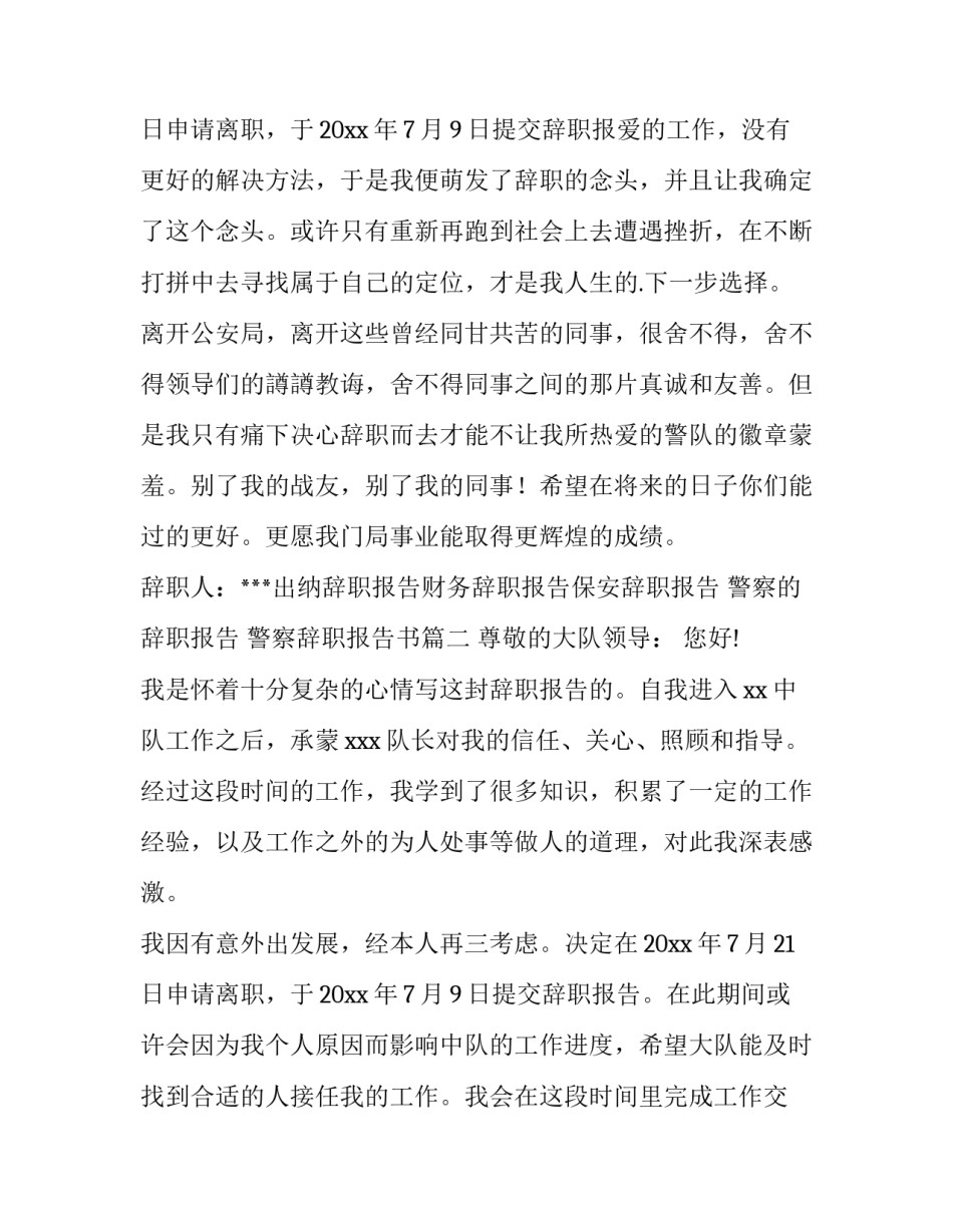 最新警察的辞职报告 警察辞职报告书(12篇)_第3页