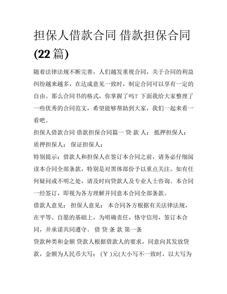 担保人借款合同 借款担保合同(22篇)_第1页