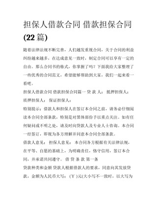 担保人借款合同 借款担保合同(22篇)