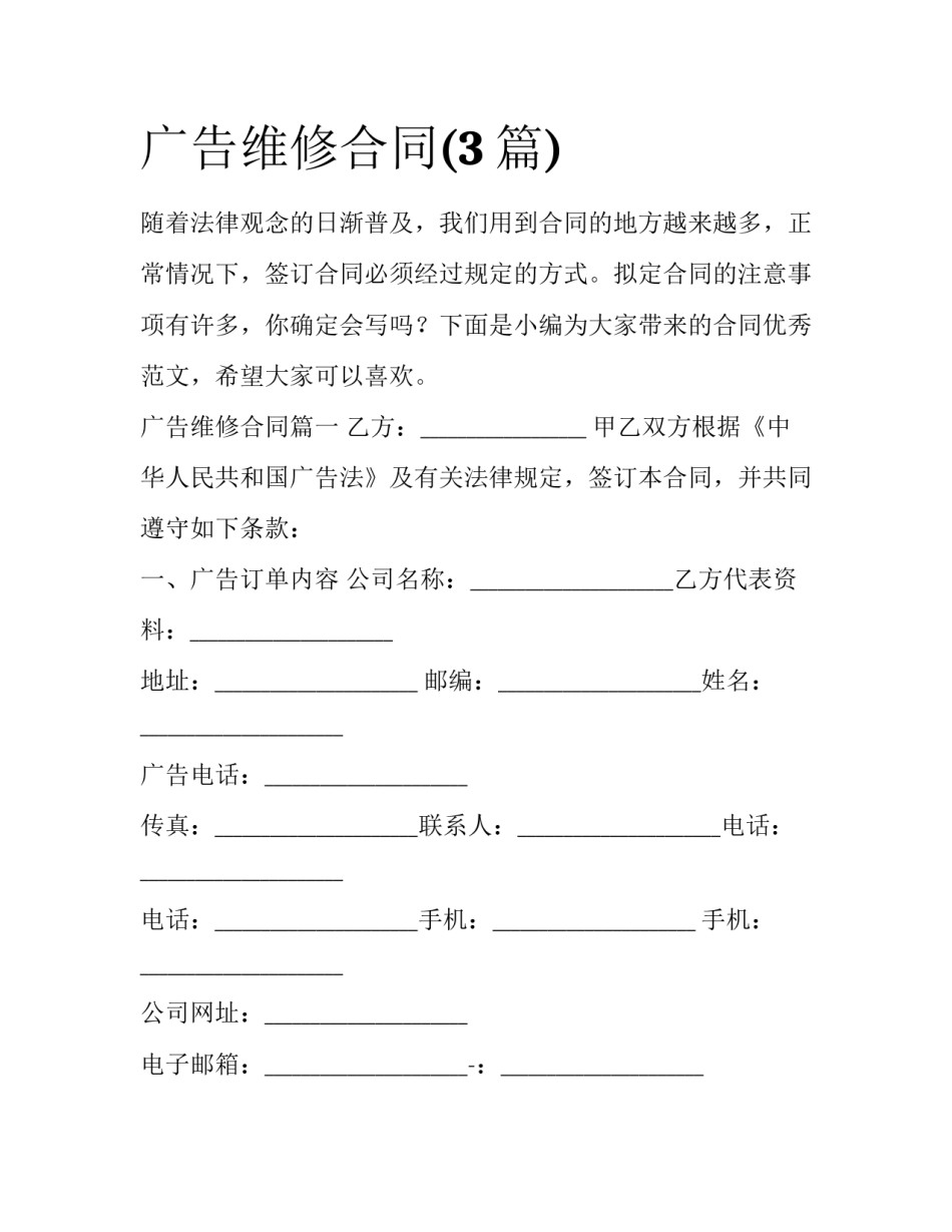 广告维修合同(3篇)_第1页