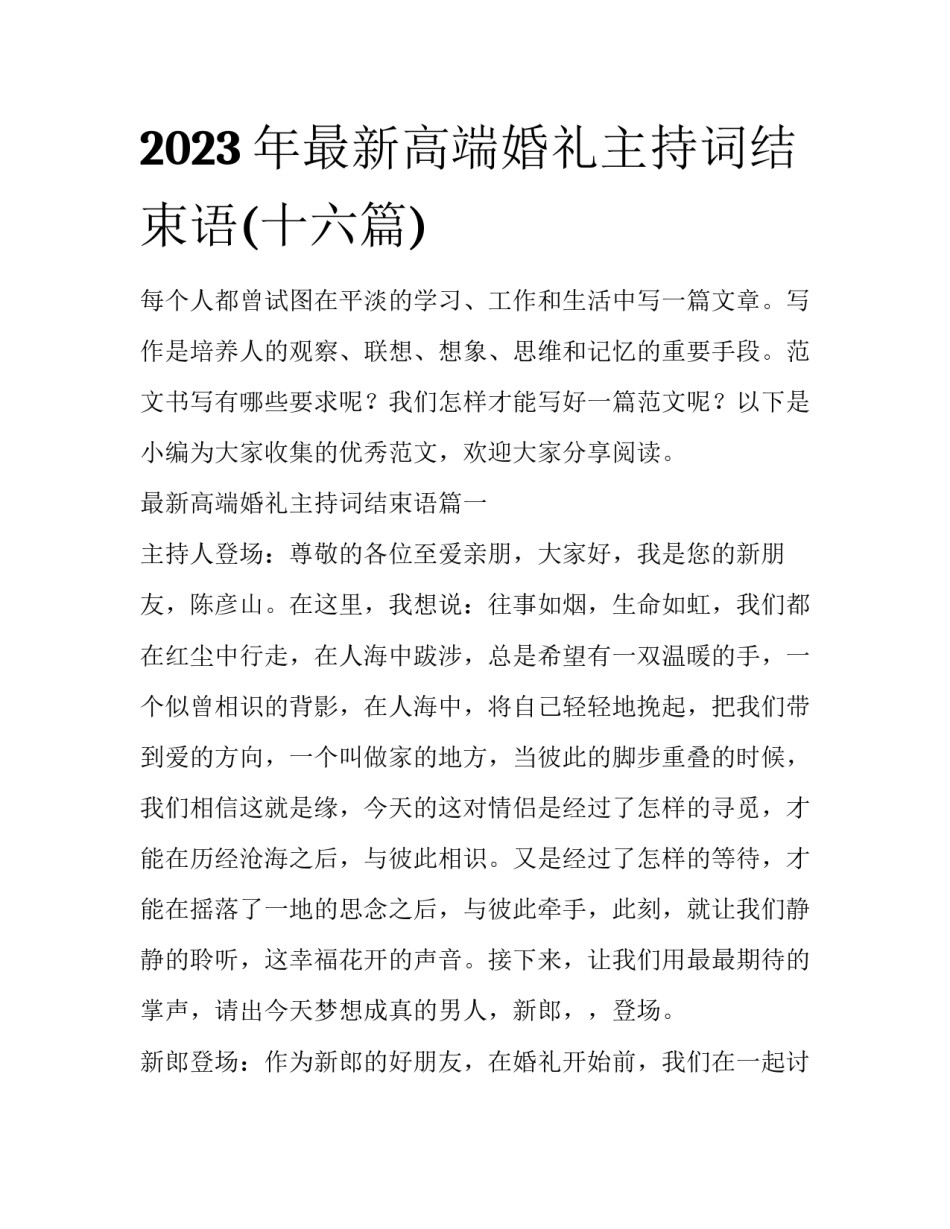 2023年最新高端婚礼主持词结束语(十六篇)_第1页