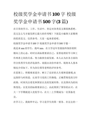 校级奖学金申请书100字 校级奖学金申请书500字(3篇)