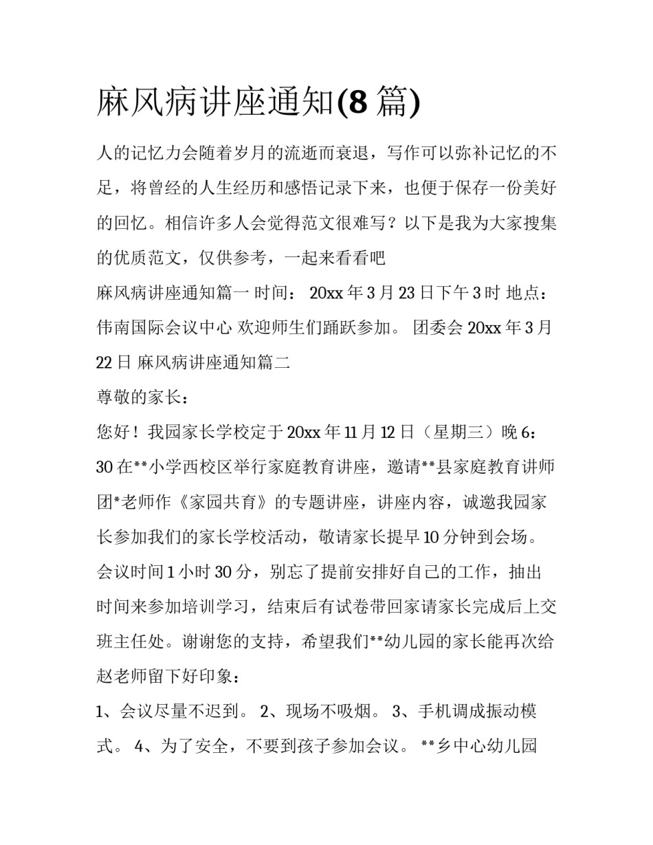 麻风病讲座通知(8篇)_第1页