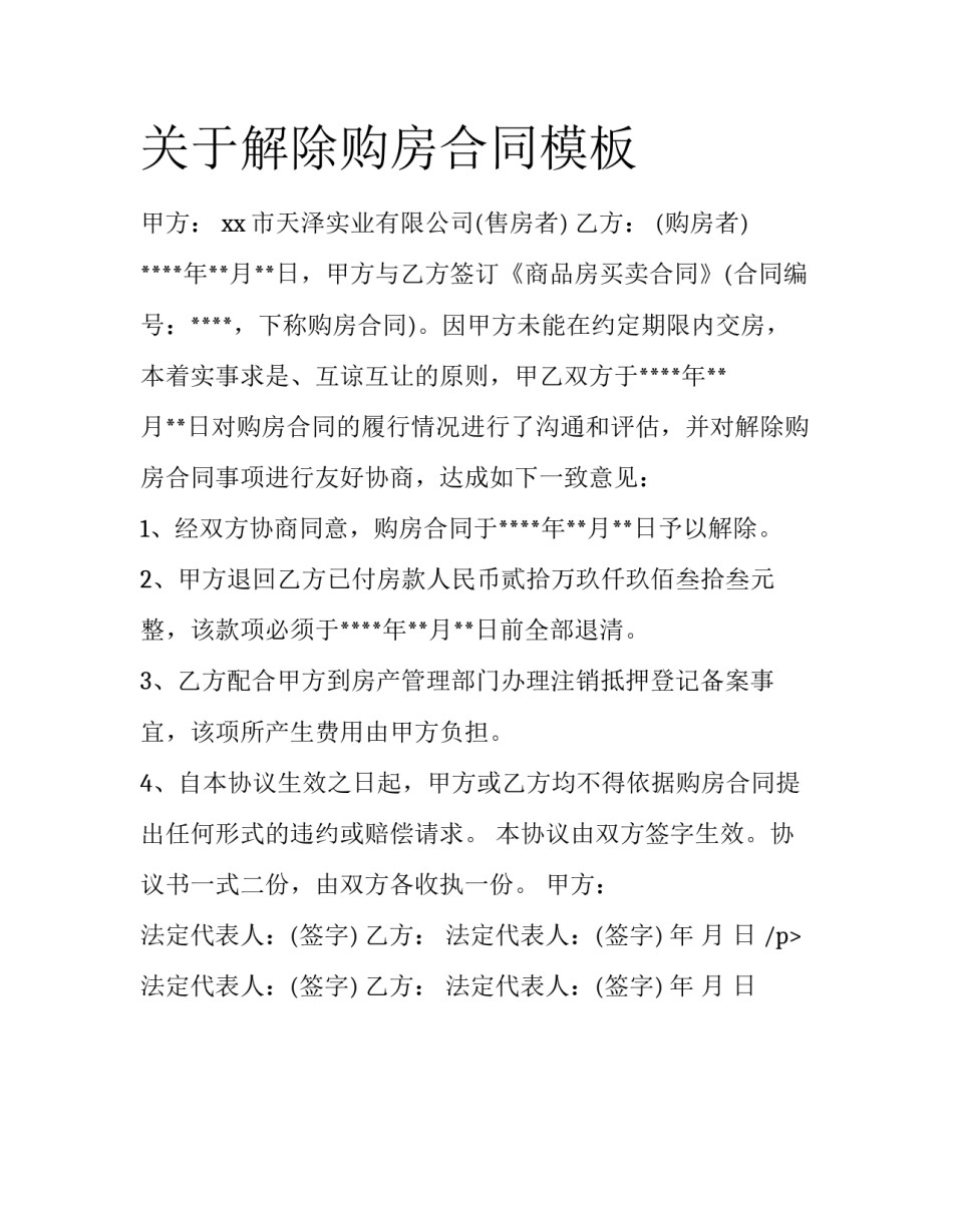 关于解除购房合同模板_第1页
