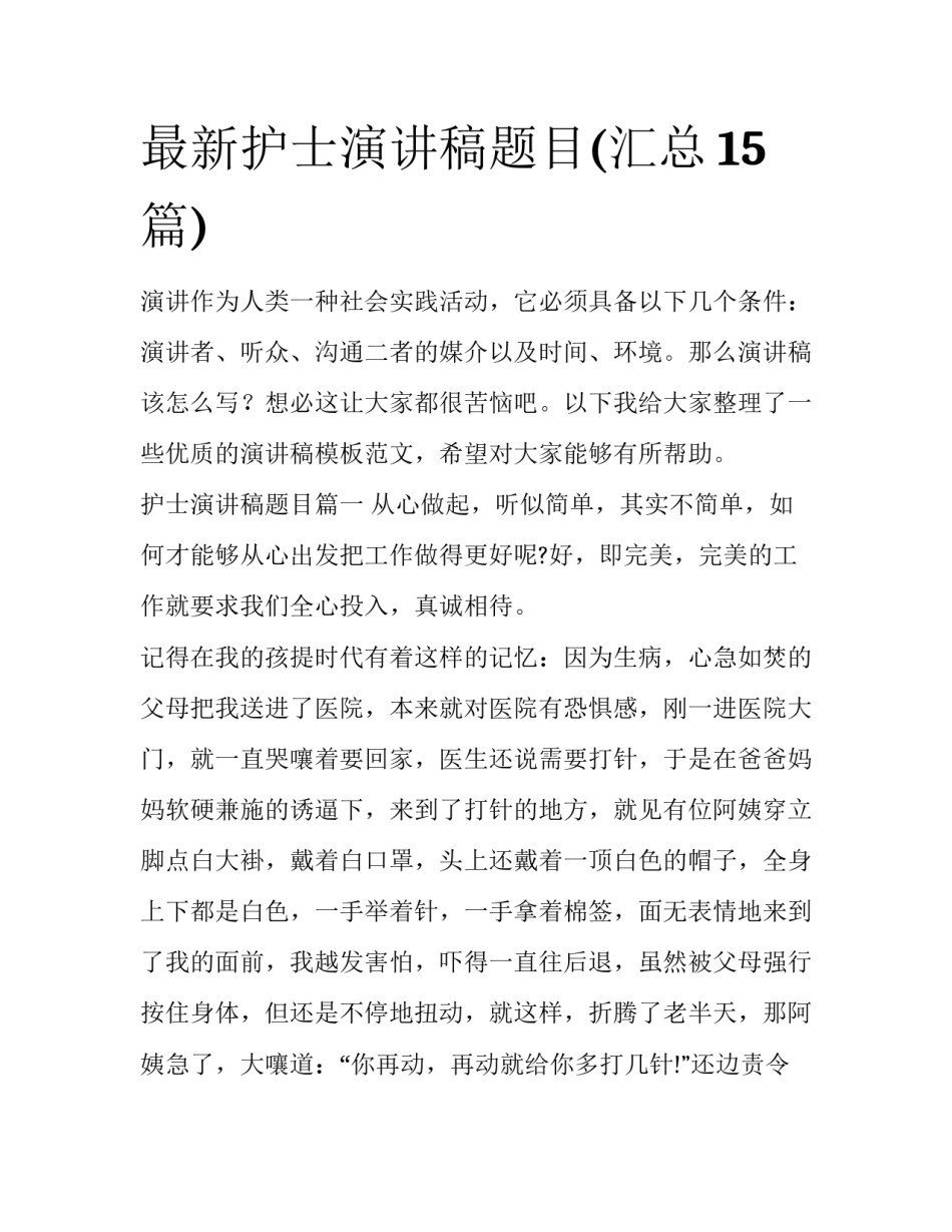 最新护士演讲稿题目(汇总15篇)_第1页