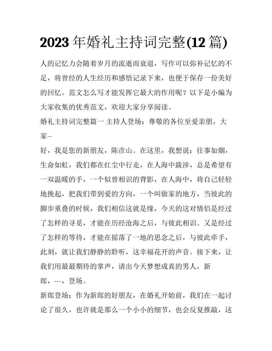 2023年婚礼主持词完整(12篇)_第1页