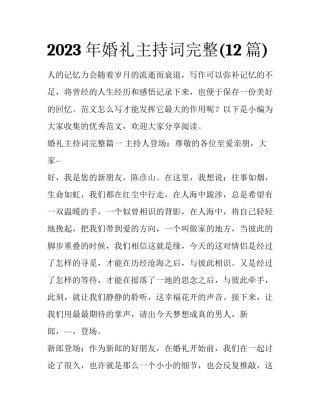 2023年婚礼主持词完整(12篇)