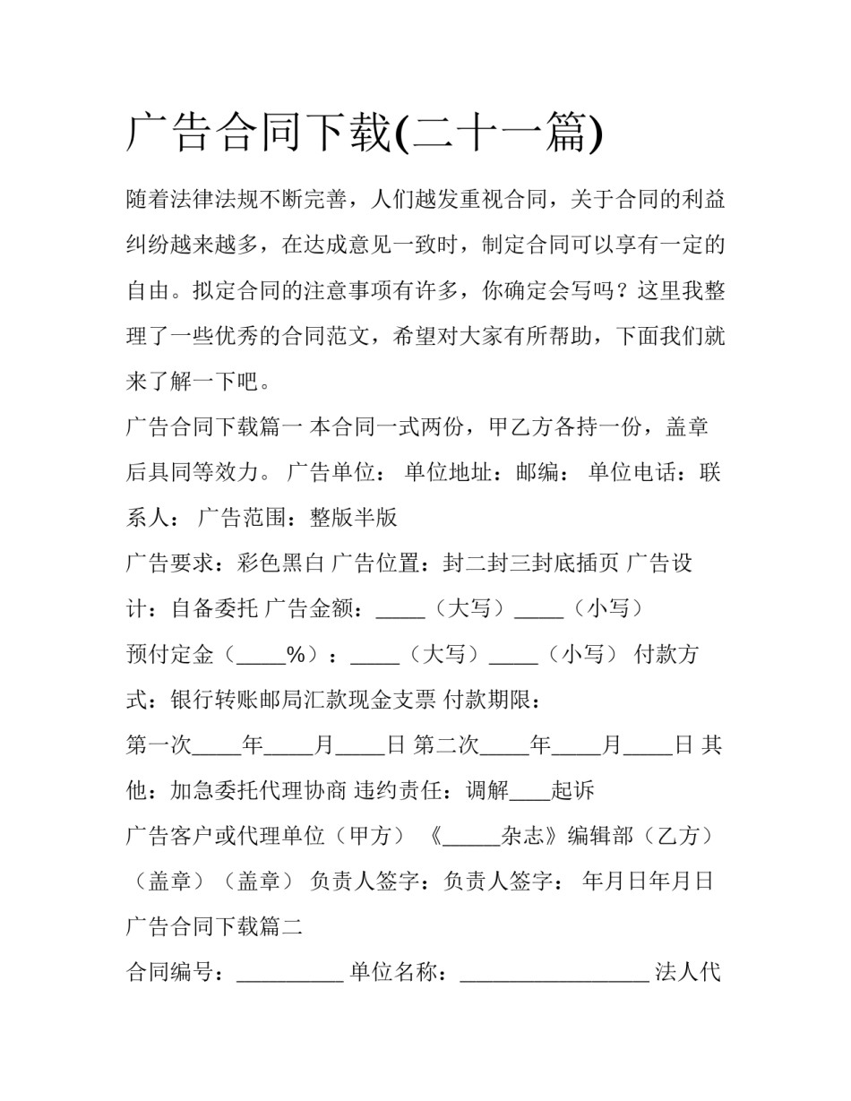 广告合同下载(二十一篇)_第1页