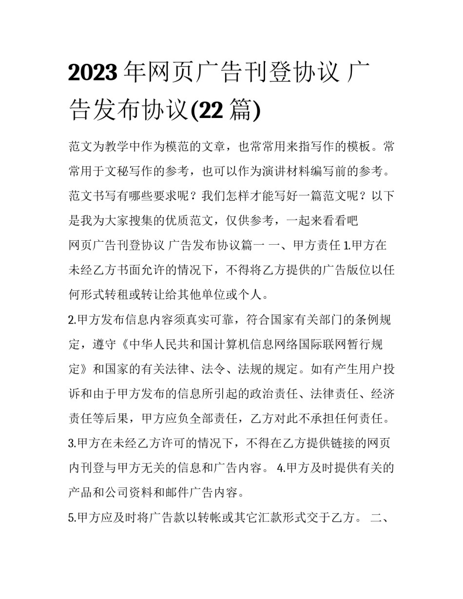 2023年网页广告刊登协议 广告发布协议(22篇)_第1页