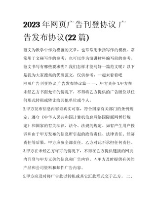 2023年网页广告刊登协议 广告发布协议(22篇)