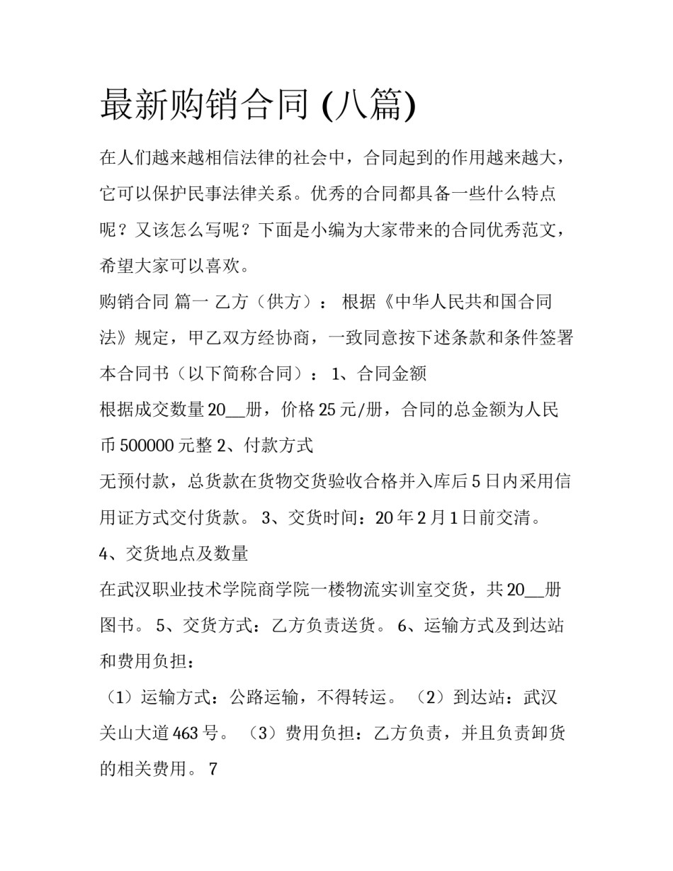 最新购销合同 (八篇)_第1页