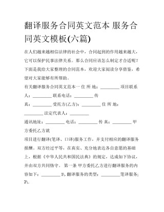 翻译服务合同英文范本 服务合同英文模板(六篇)