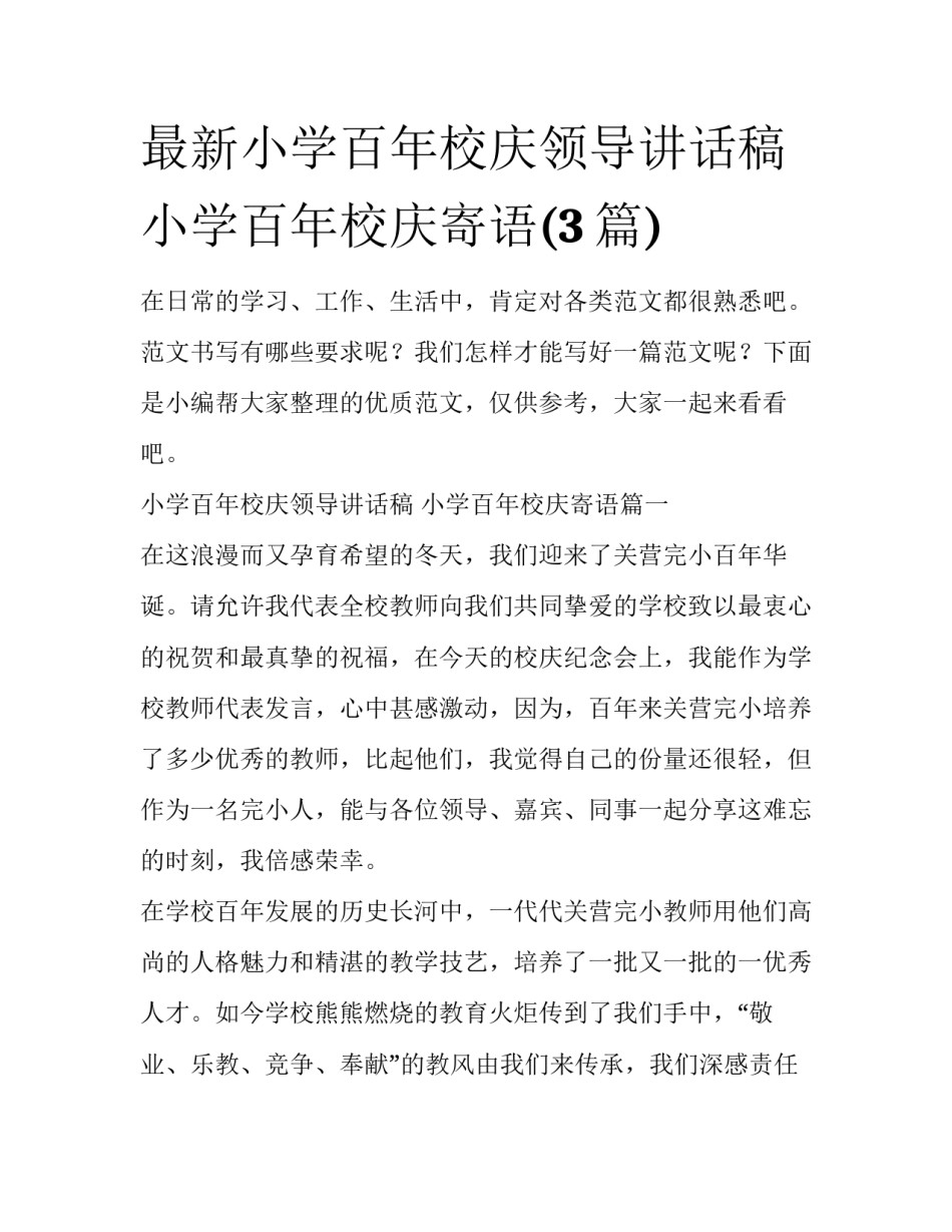 最新小学百年校庆领导讲话稿 小学百年校庆寄语(3篇)_第1页