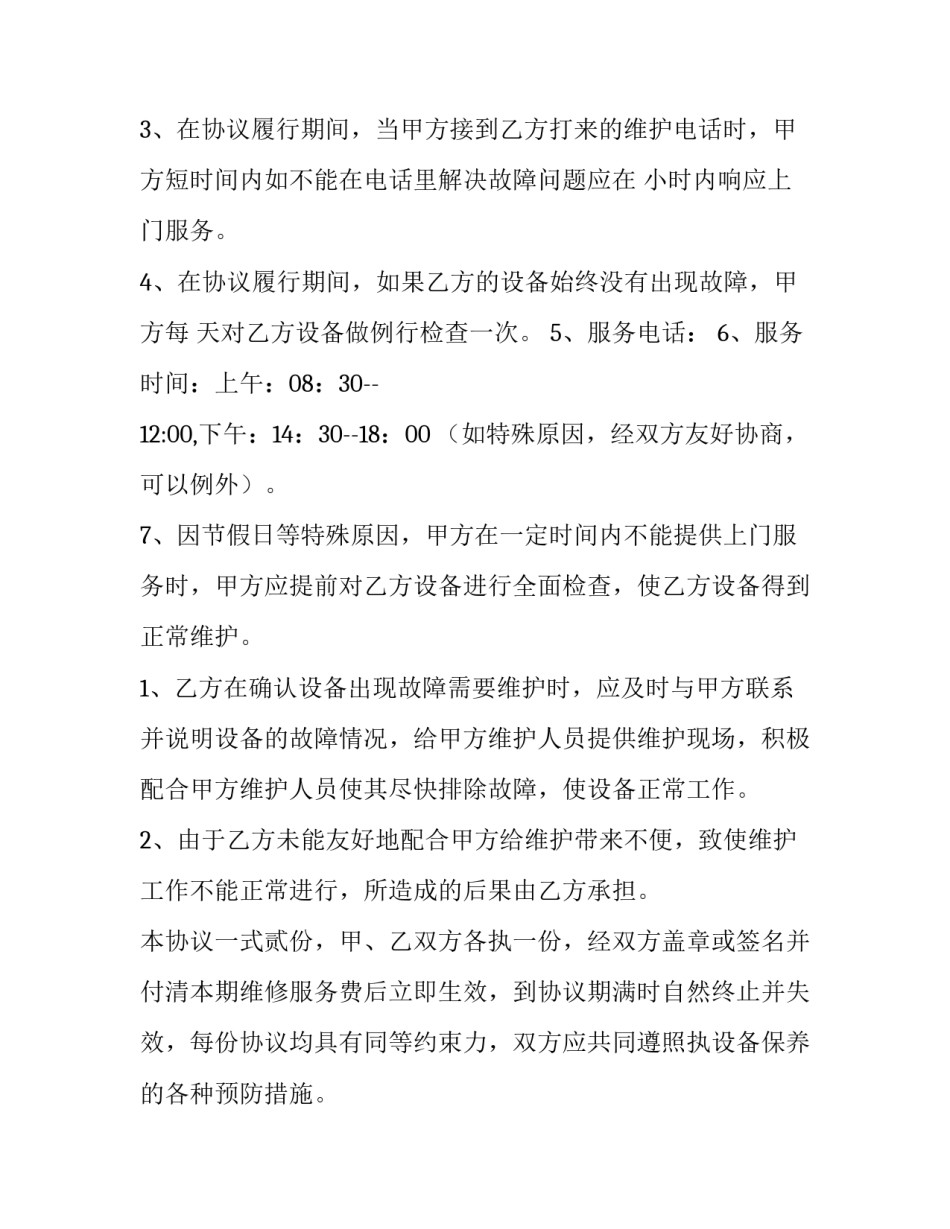 仪器维保协议(二十三篇)_第2页