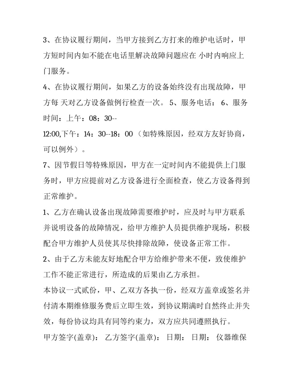 仪器维保协议(二十三篇)_第3页