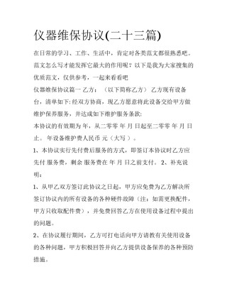 仪器维保协议(二十三篇)