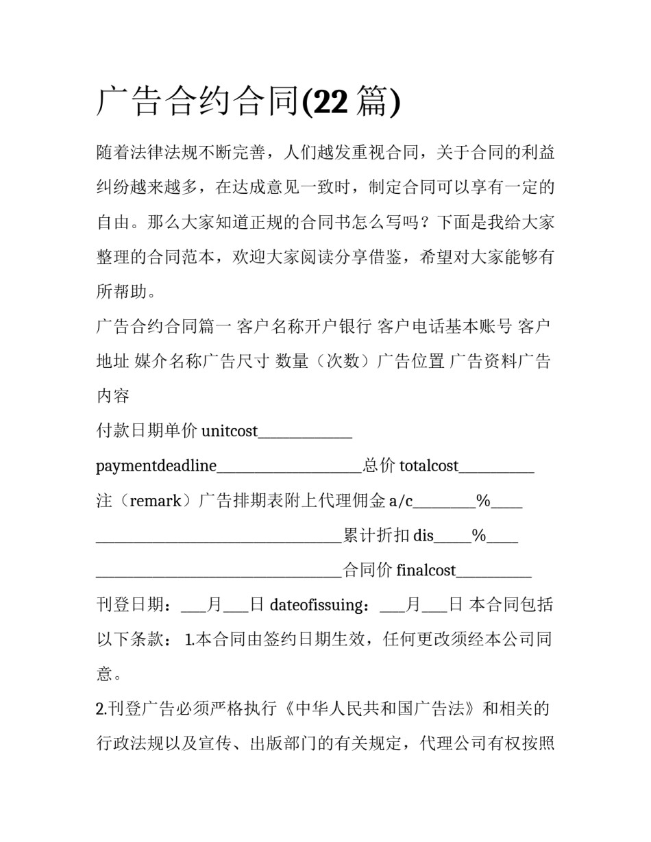 广告合约合同(22篇)_第1页