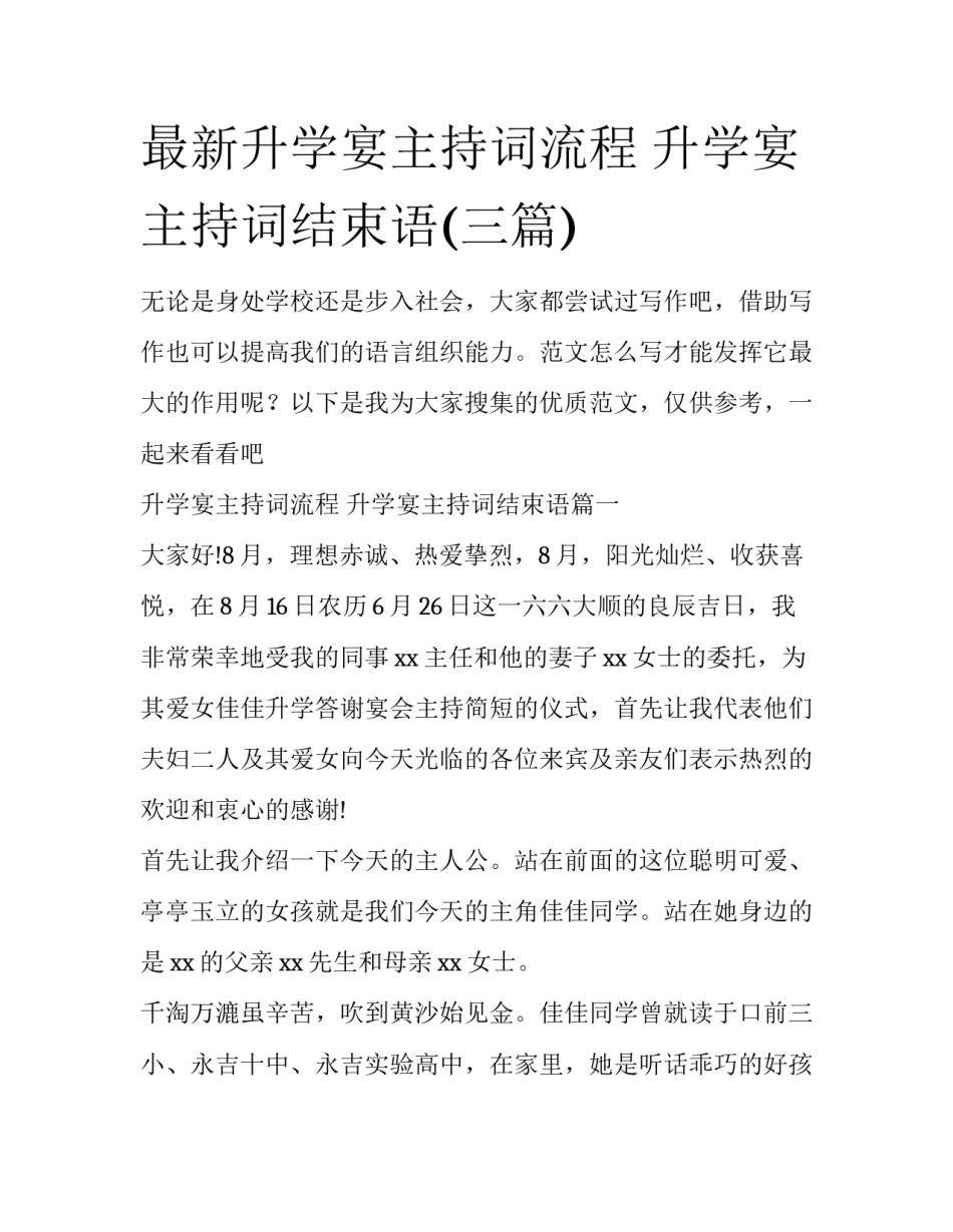 最新升学宴主持词流程 升学宴主持词结束语(三篇)_第1页