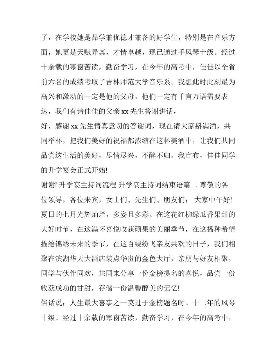 最新升学宴主持词流程 升学宴主持词结束语(三篇)_第2页