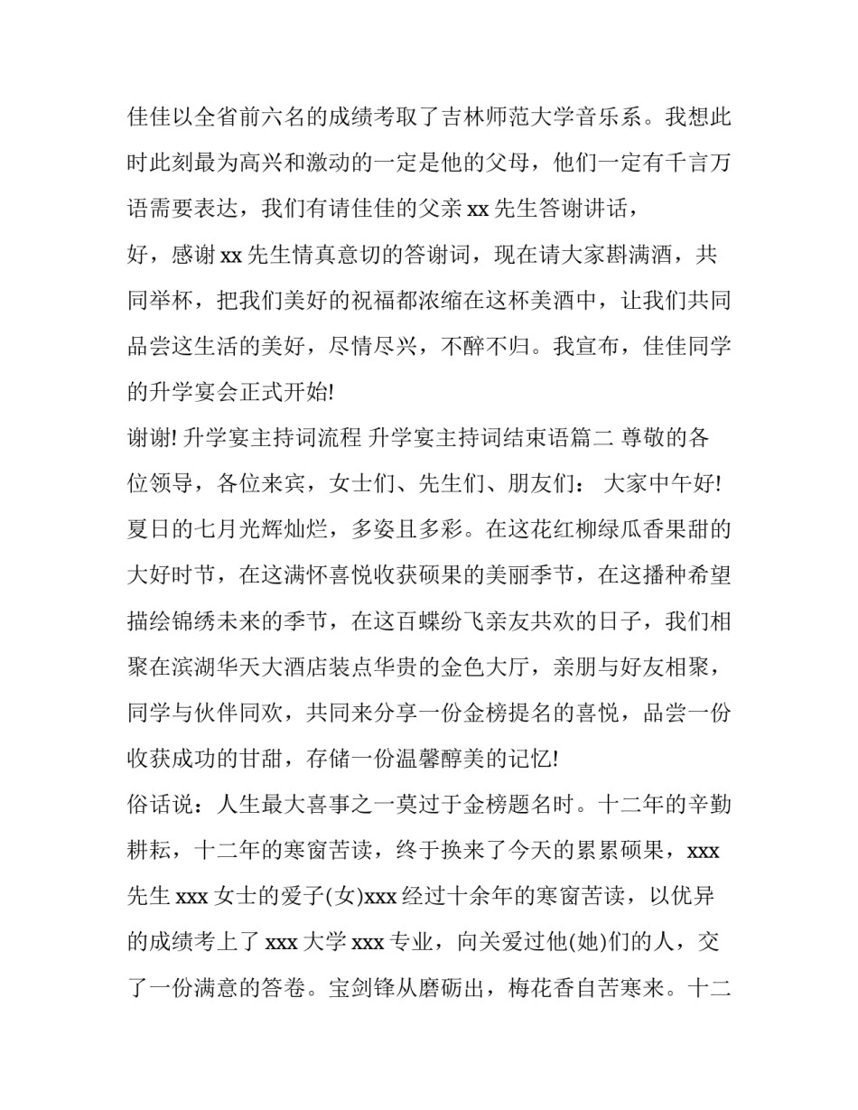 最新升学宴主持词流程 升学宴主持词结束语(三篇)_第3页