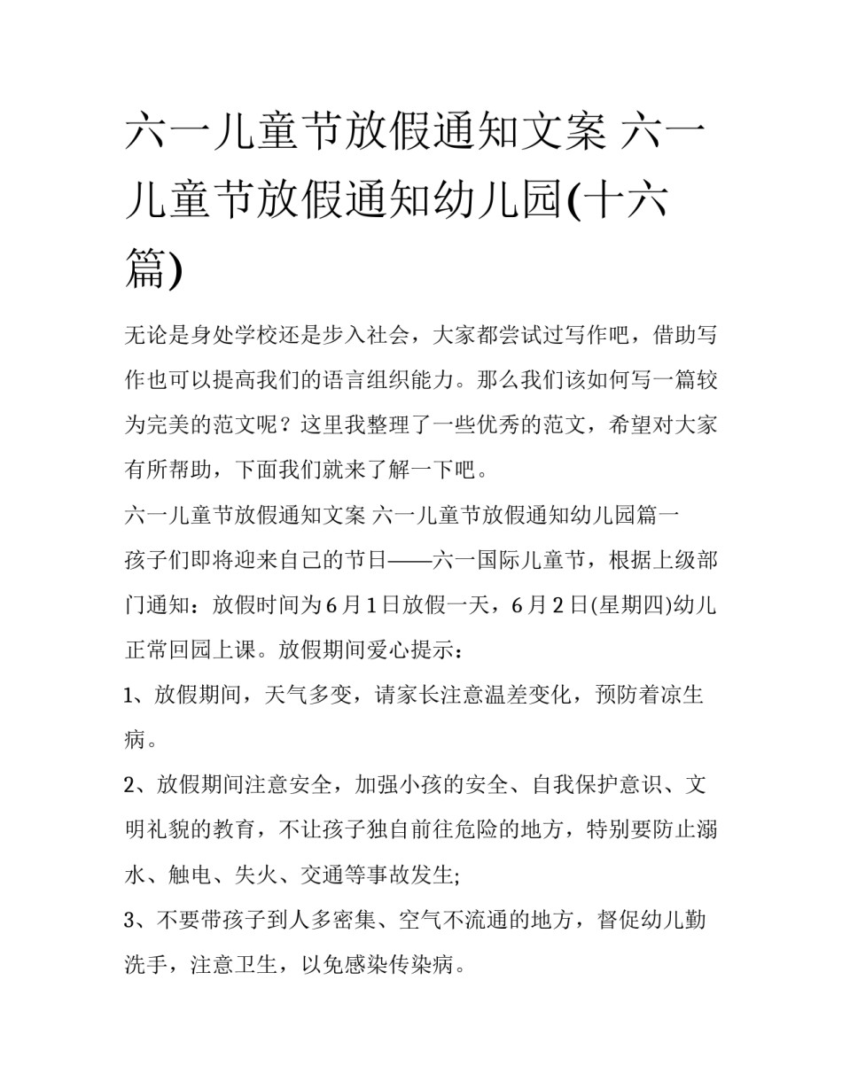 六一儿童节放假通知文案 六一儿童节放假通知幼儿园(十六篇)_第1页