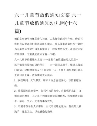 六一儿童节放假通知文案 六一儿童节放假通知幼儿园(十六篇)
