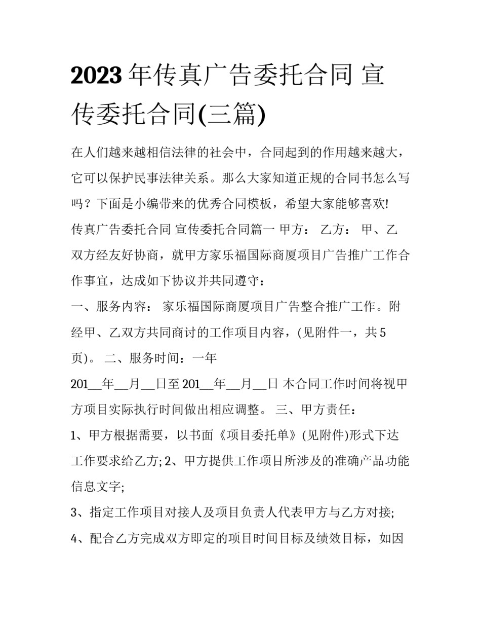 2023年传真广告委托合同 宣传委托合同(三篇)_第1页