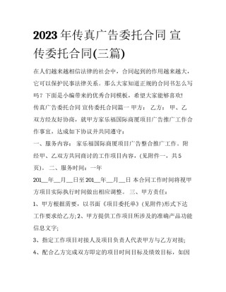 2023年传真广告委托合同 宣传委托合同(三篇)