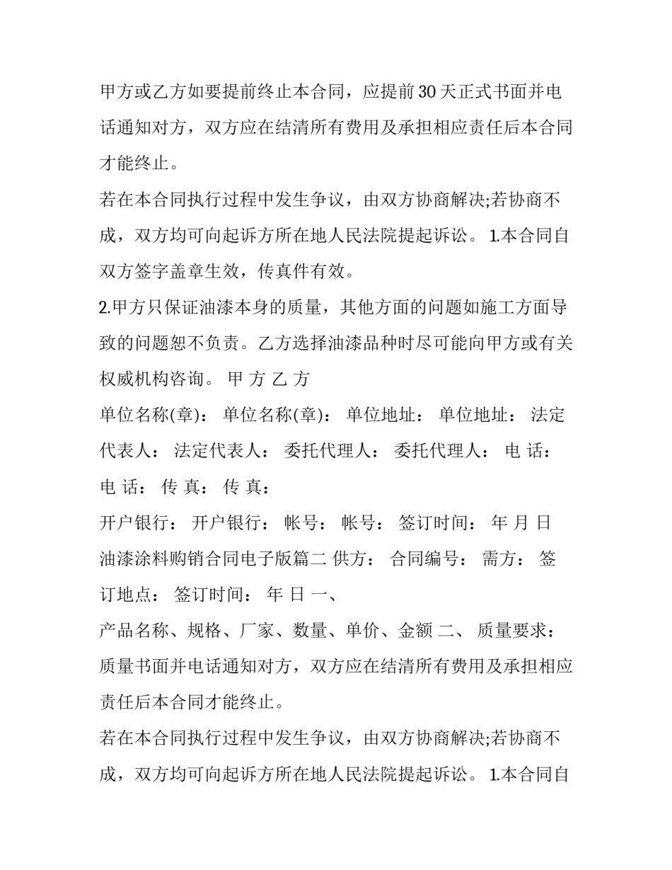 2023年油漆涂料购销合同电子版(7篇)_第2页