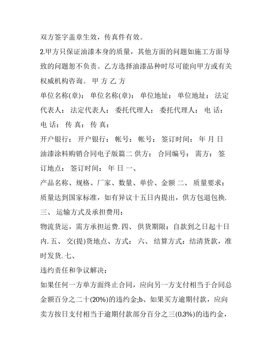 2023年油漆涂料购销合同电子版(7篇)_第3页