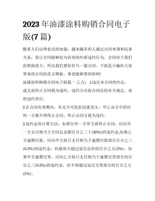 2023年油漆涂料购销合同电子版(7篇)