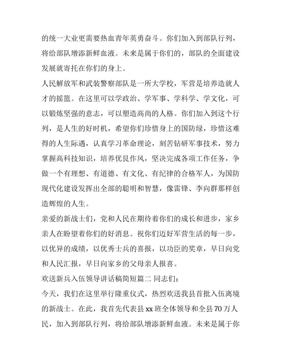 2023年欢送新兵入伍领导讲话稿简短(14篇)_第2页