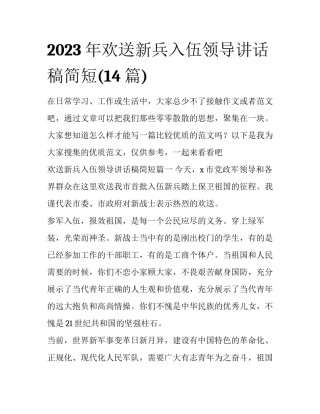 2023年欢送新兵入伍领导讲话稿简短(14篇)