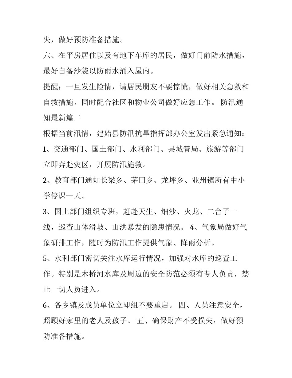 防汛通知最新(6篇)_第2页