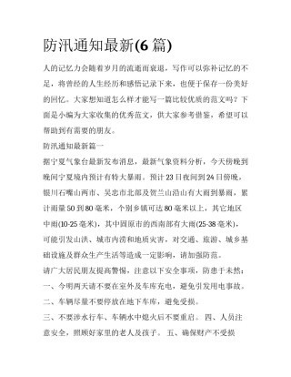 防汛通知最新(6篇)