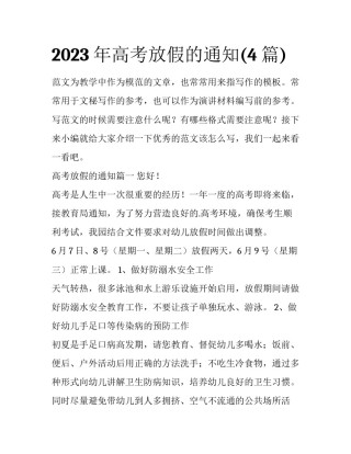2023年高考放假的通知(4篇)