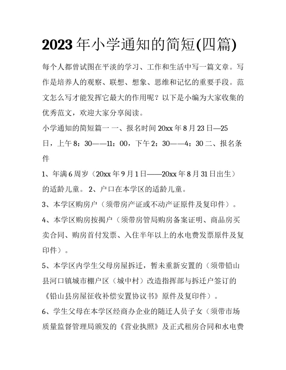 2023年小学通知的简短(四篇)_第1页