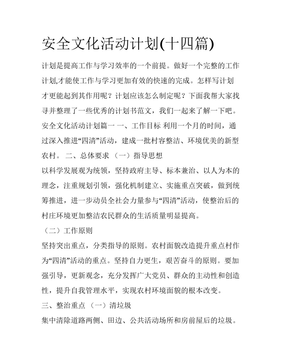 安全文化活动计划(十四篇)_第1页