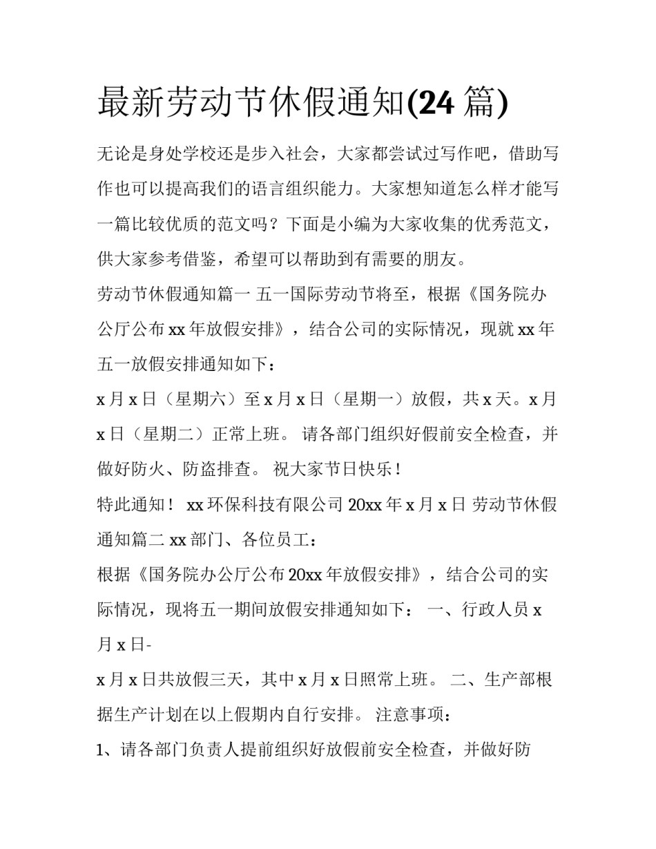 最新劳动节休假通知(24篇)_第1页
