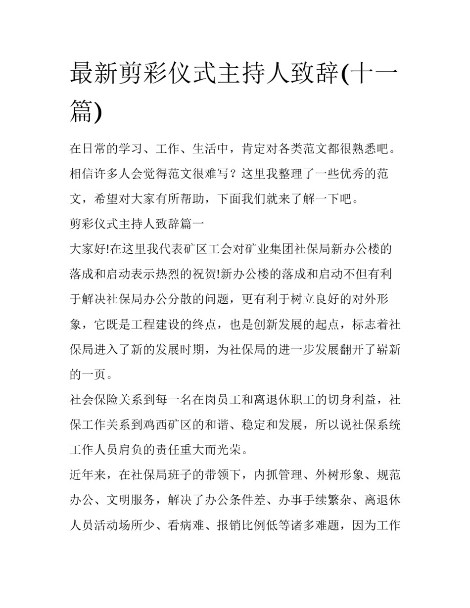 最新剪彩仪式主持人致辞(十一篇)_第1页