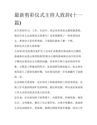 最新剪彩仪式主持人致辞(十一篇)