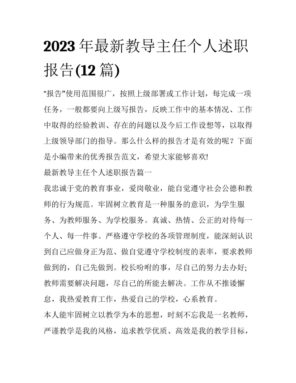 2023年最新教导主任个人述职报告(12篇)_第1页