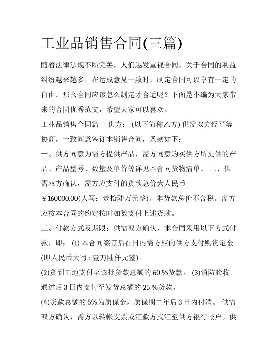 工业品销售合同(三篇)_第1页
