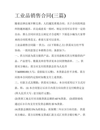 工业品销售合同(三篇)