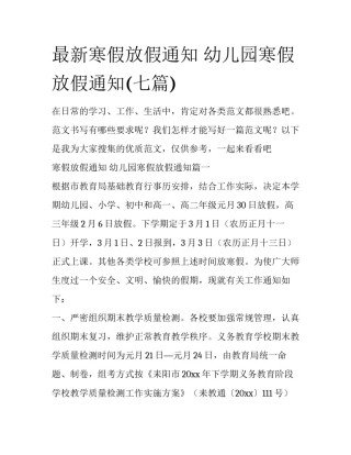 最新寒假放假通知 幼儿园寒假放假通知(七篇)
