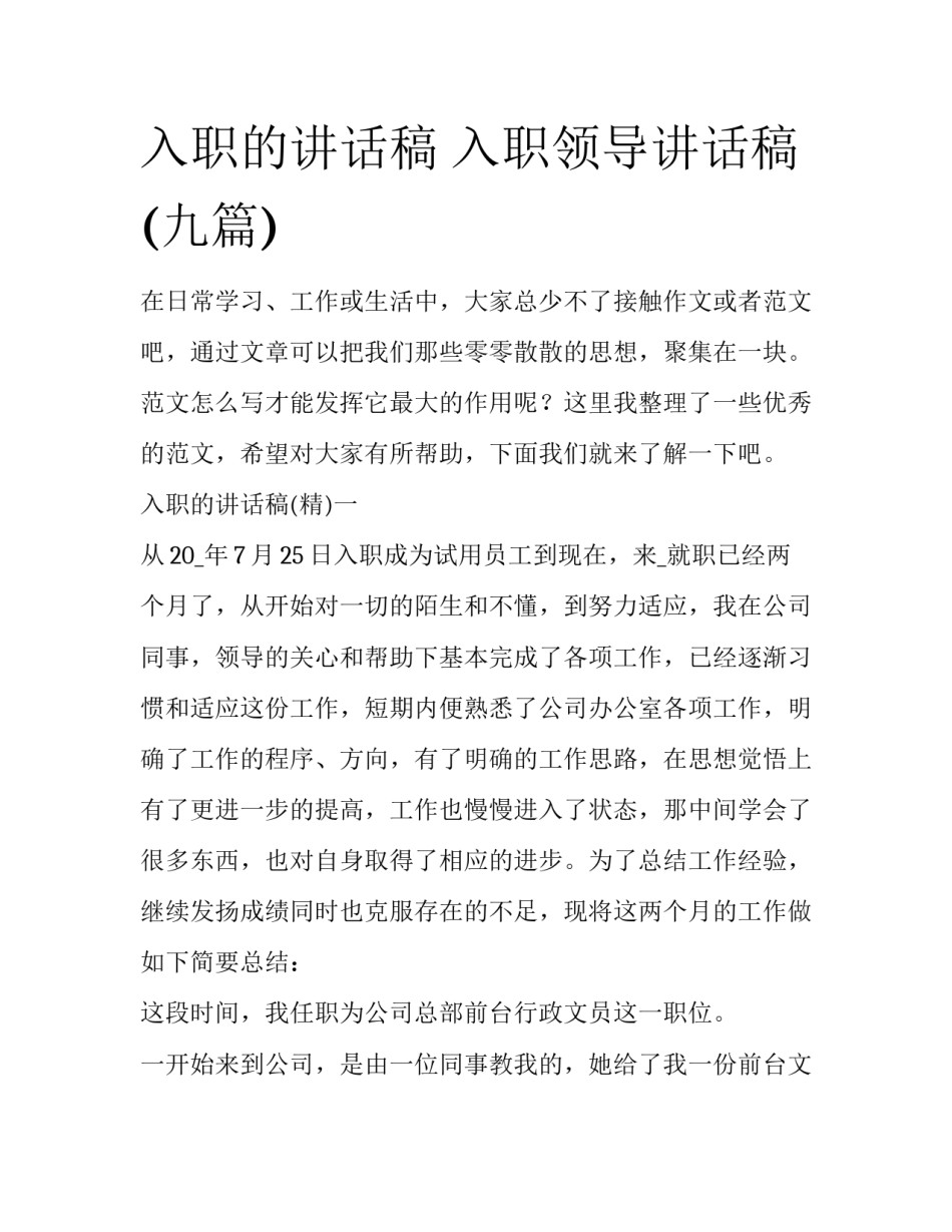 入职的讲话稿 入职领导讲话稿(九篇)_第1页