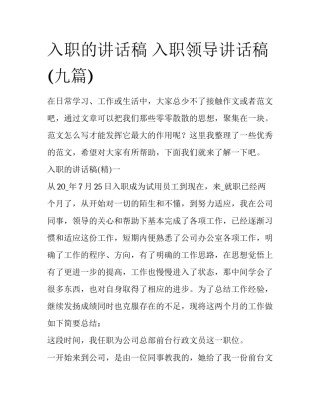 入职的讲话稿 入职领导讲话稿(九篇)