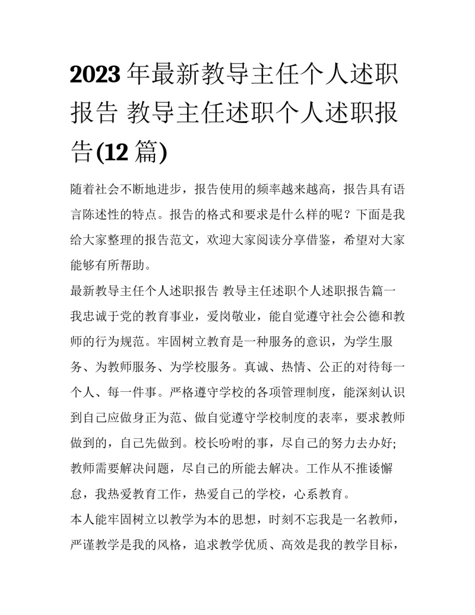 2023年最新教导主任个人述职报告 教导主任述职个人述职报告(12篇)_第1页
